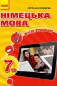 ГДЗ Немецкий язык 7 класс С. И. Сотникова 2015 3 год обучения
